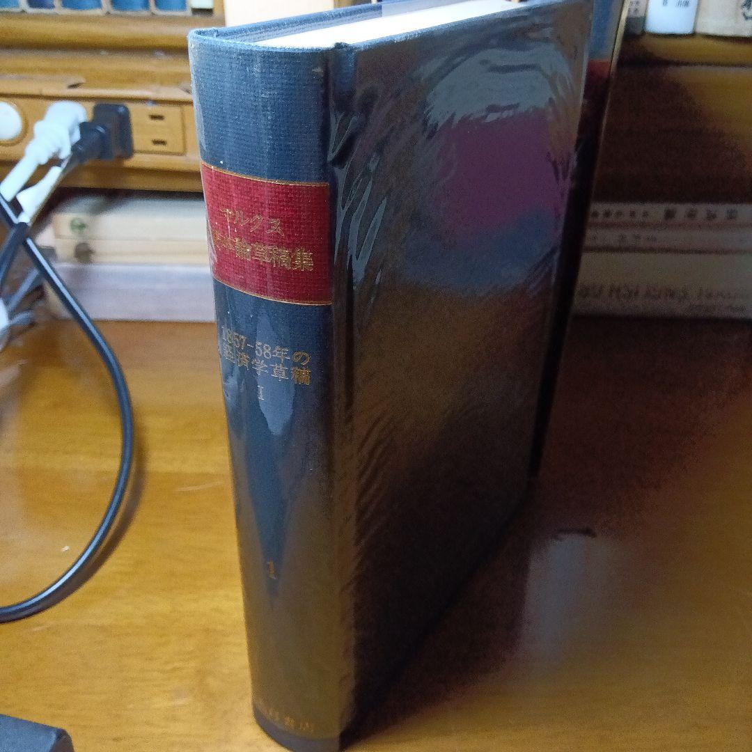 マルクス資本論草稿集①④⑤の３冊セット　大月書店