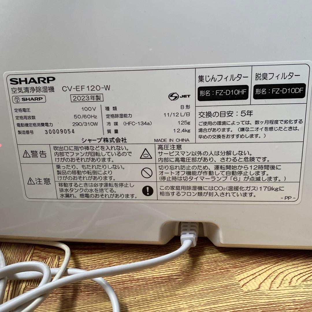 SHARP CV-EF120-W 除湿機　2023年製