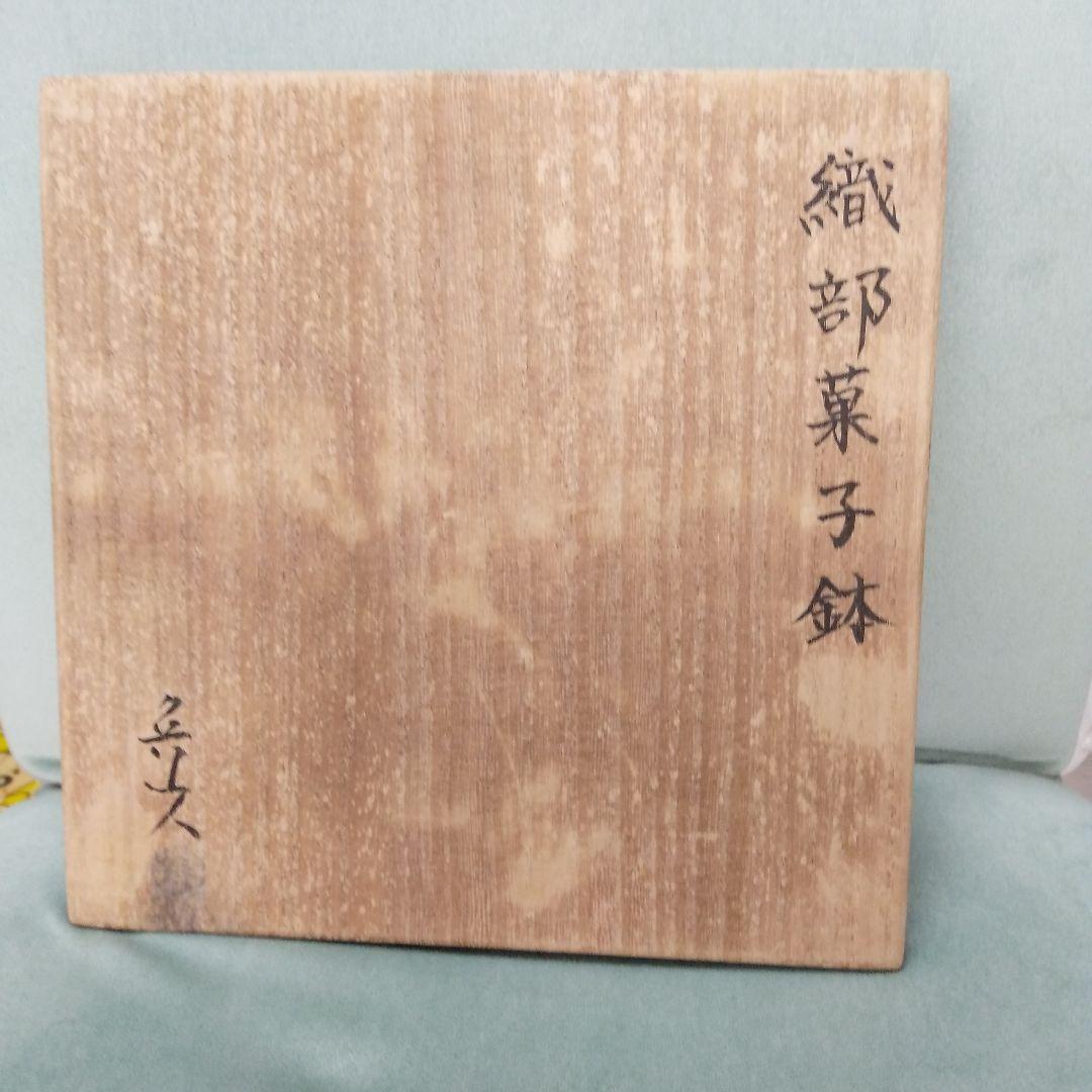 北大路魯山人織部焼