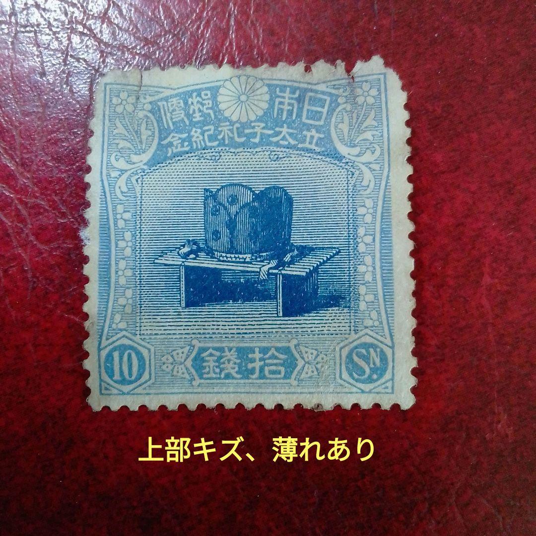 銭単位切手　大正5年　裕仁立太子礼記念　10銭　単片　キズ、薄れ　10500円