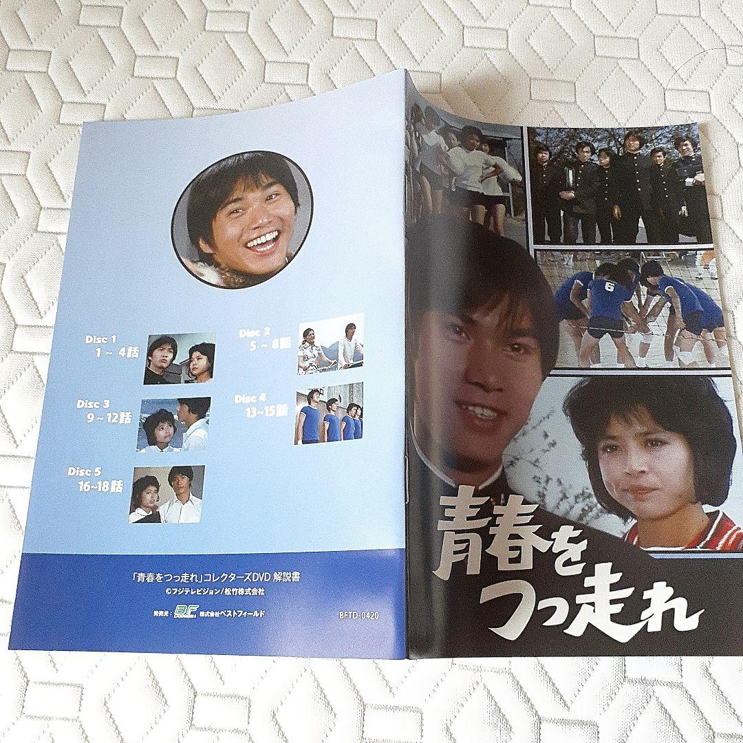 「青春をつっ走れ」 出演 .森田健作.紀比呂子、郷ひろみ DVD5枚組