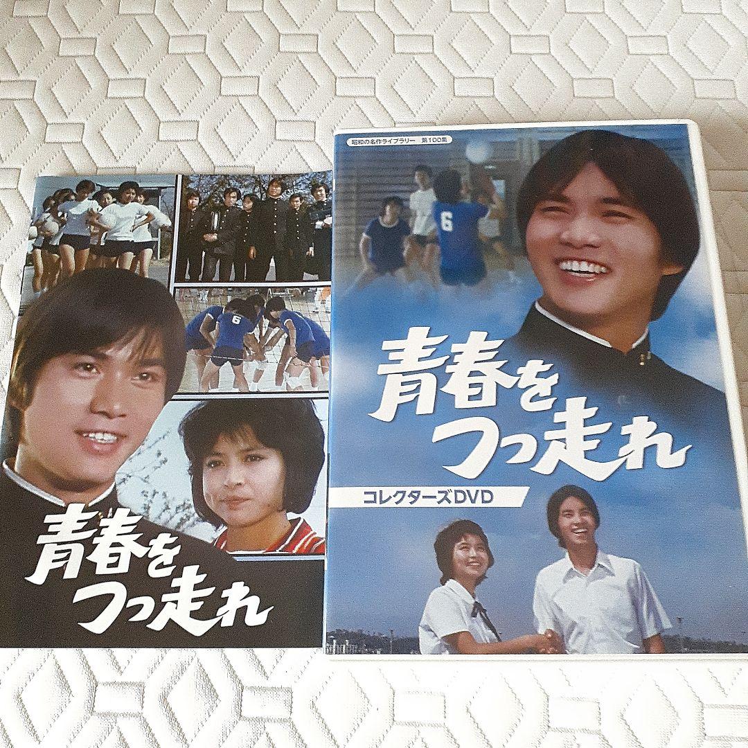 「青春をつっ走れ」 出演 .森田健作.紀比呂子、郷ひろみ DVD5枚組