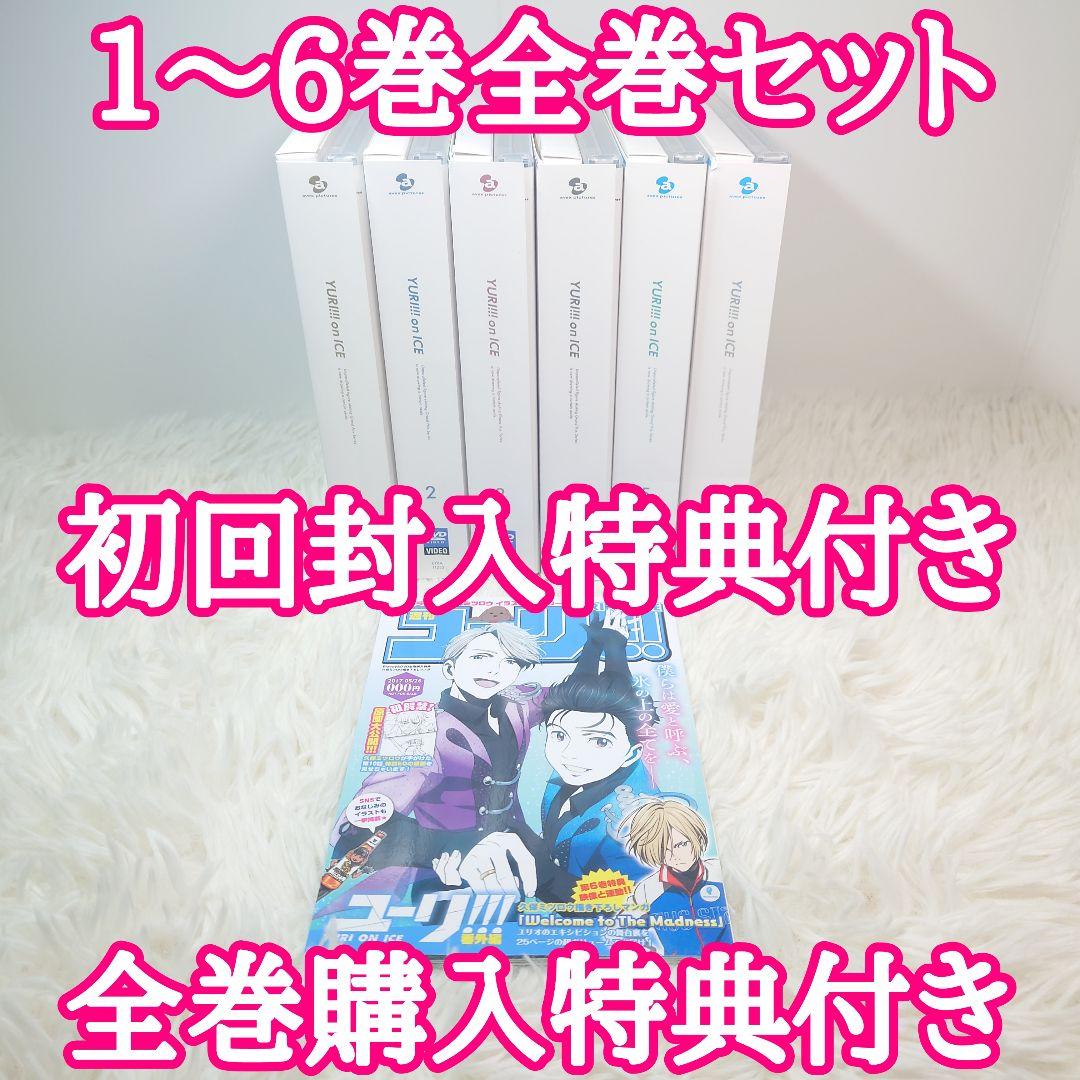 ユーリオンアイス　YURI 全6巻セット　封入特典　全巻購入特典　描き下ろし漫画