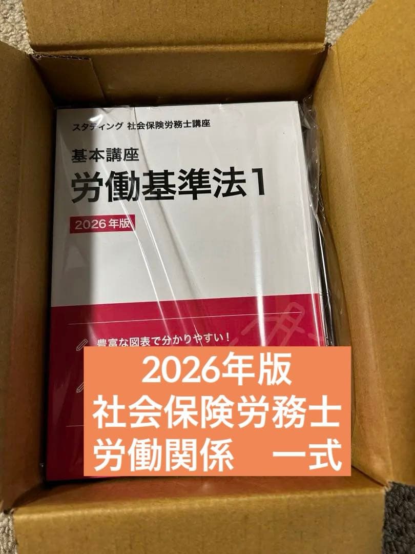 社会保険労務士　studying 2026年版テキスト　新品未開封