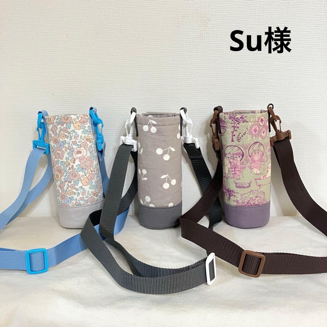 Su様　ハンドメイド　水筒カバー　リバティ　yukiemon