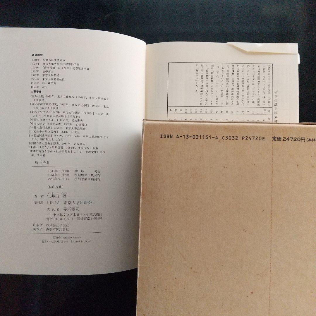 唐令拾遺 (古代中国の法律や歴史、中国と日本の比較をする上で必携の資料)