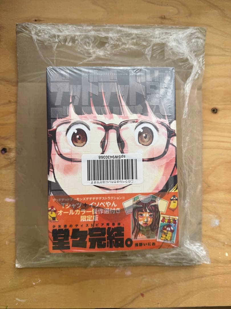 デッドデッドデーモンズ　12巻　限定版