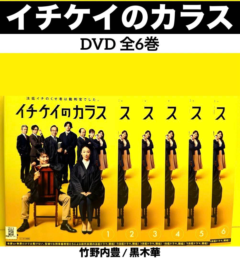 イチケイのカラス DVD 全6巻 竹野内豊 / 黒木華