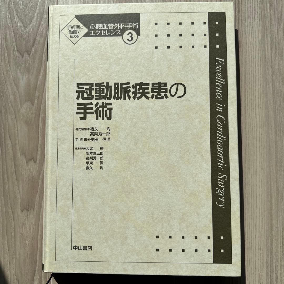 冠動脈疾患の手術 3