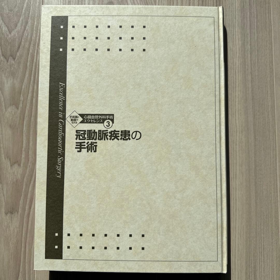 冠動脈疾患の手術 3