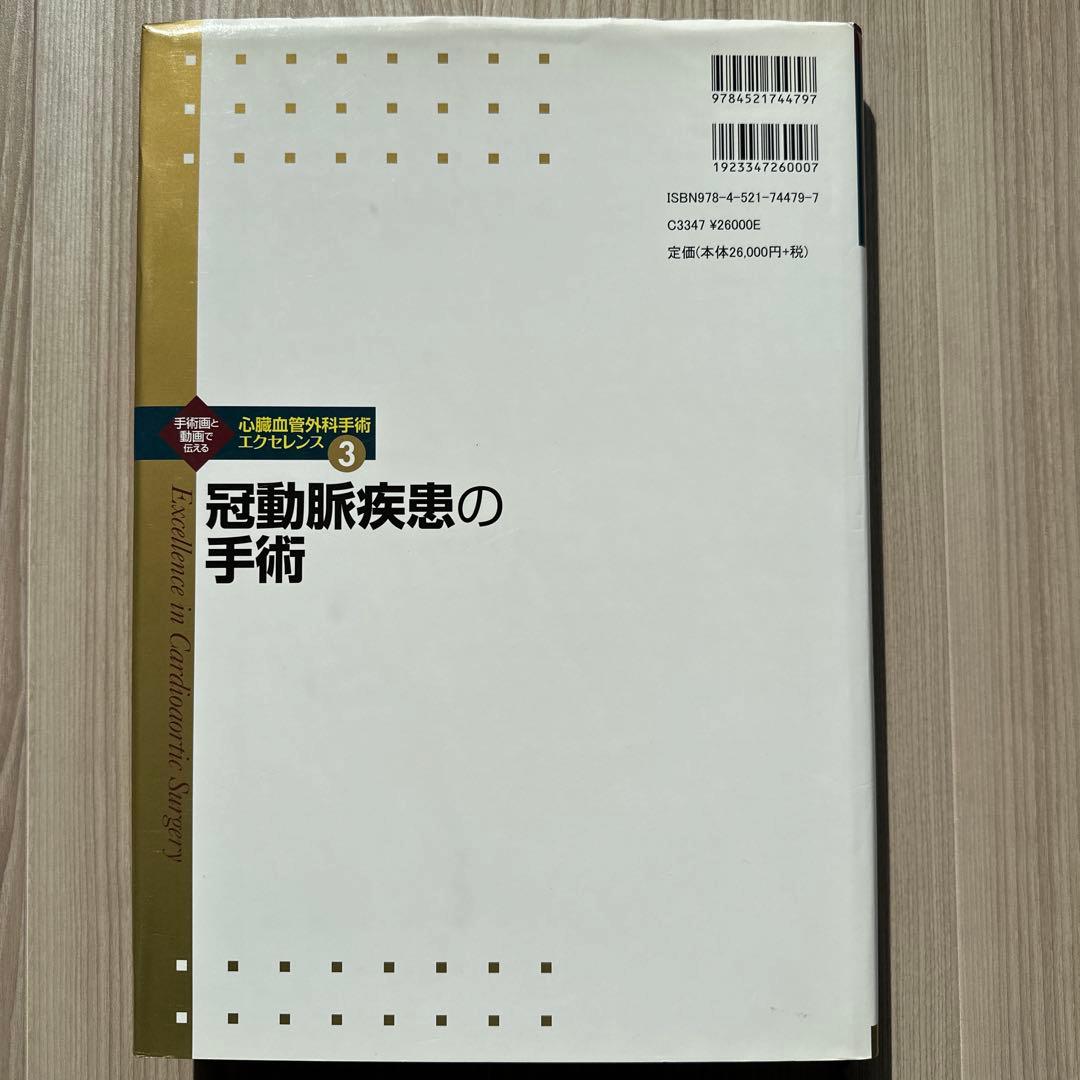 冠動脈疾患の手術 3