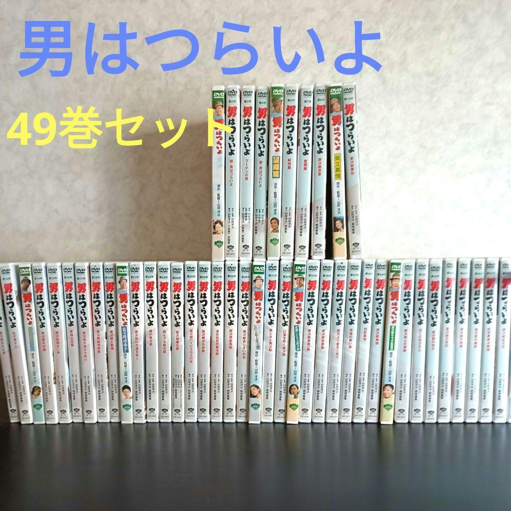 【美品】【DVD】男はつらいよ DVD 全49巻セット