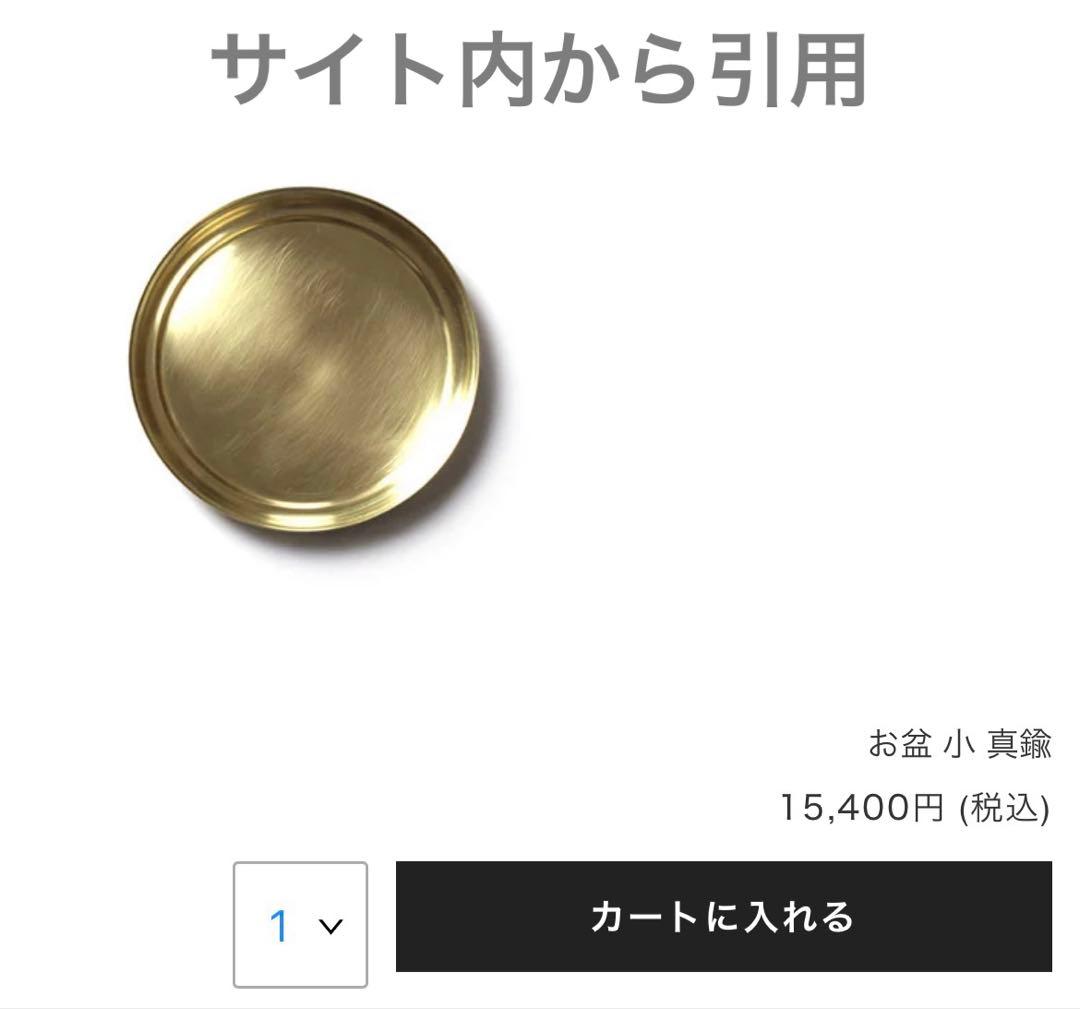 scope スコープ　あずまや　東屋　真鍮　小盆　お盆　トレー