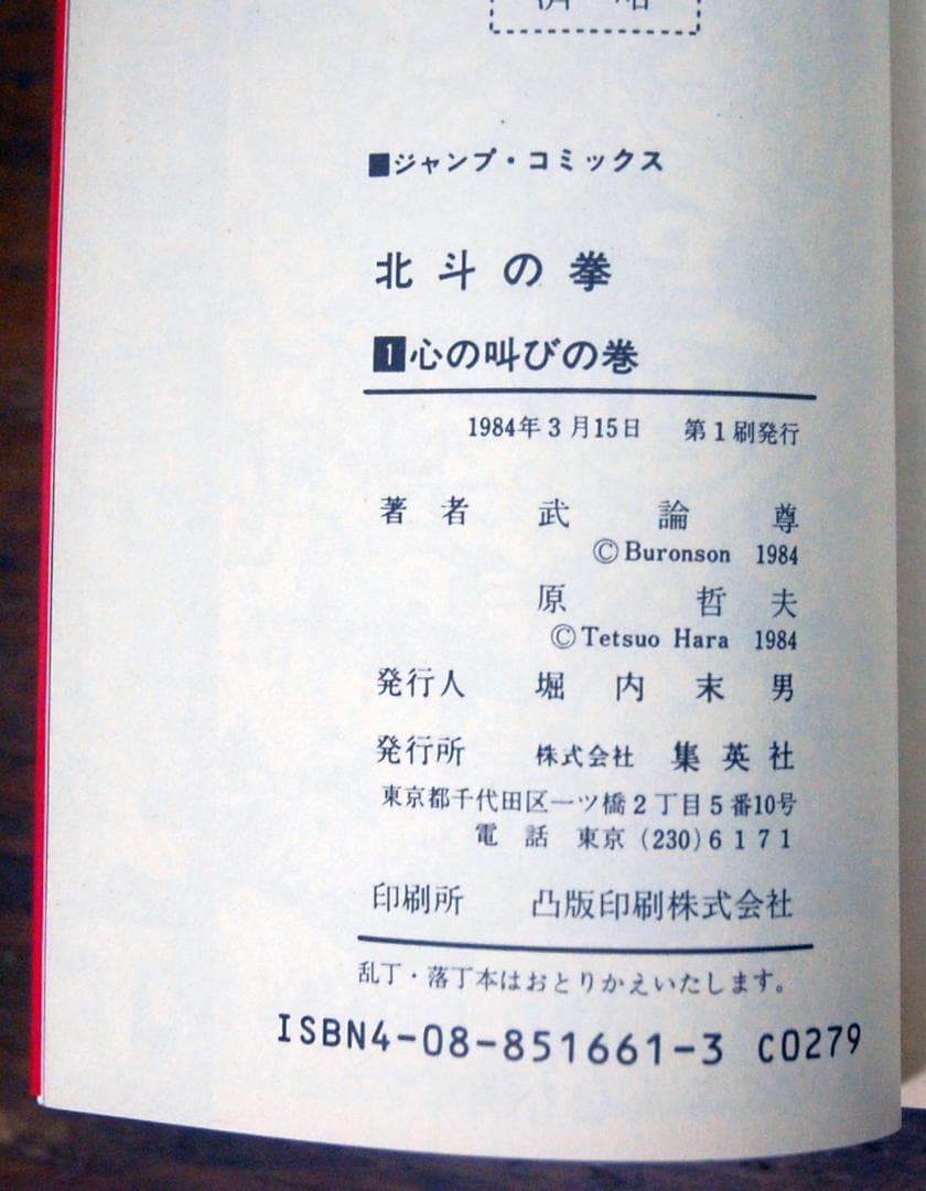 【初版】原哲夫『北斗の拳』1〜15巻 計15冊セット ジャンプコミックス 武論尊