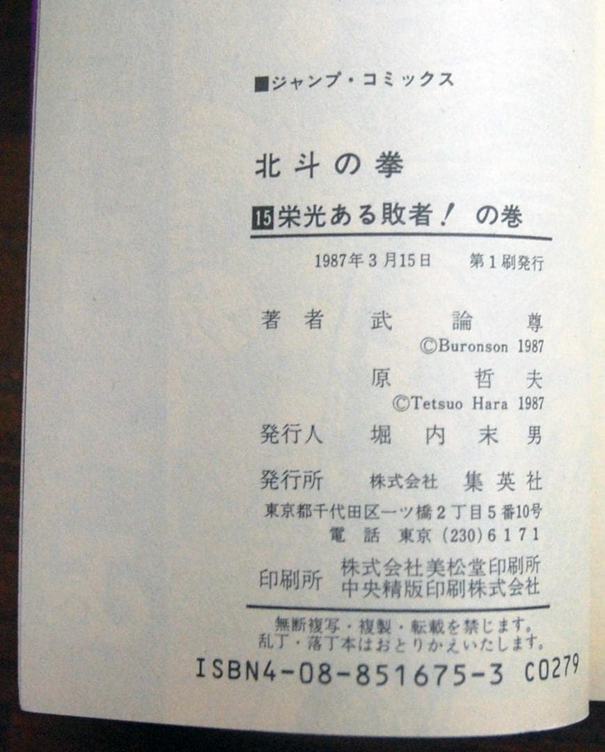 【初版】原哲夫『北斗の拳』1〜15巻 計15冊セット ジャンプコミックス 武論尊