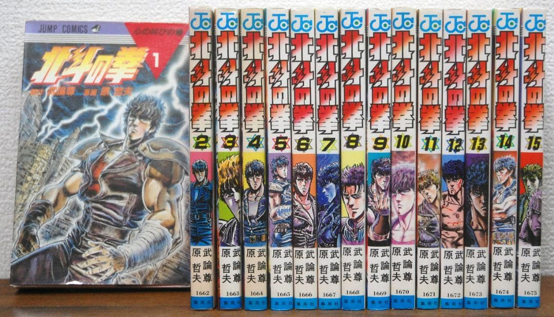 【初版】原哲夫『北斗の拳』1〜15巻 計15冊セット ジャンプコミックス 武論尊