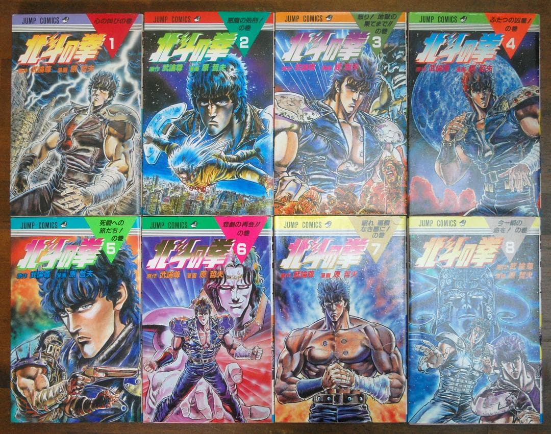 【初版】原哲夫『北斗の拳』1〜15巻 計15冊セット ジャンプコミックス 武論尊