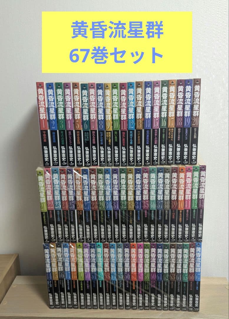 黄昏流星群 67巻セット 弘兼憲史 小学館