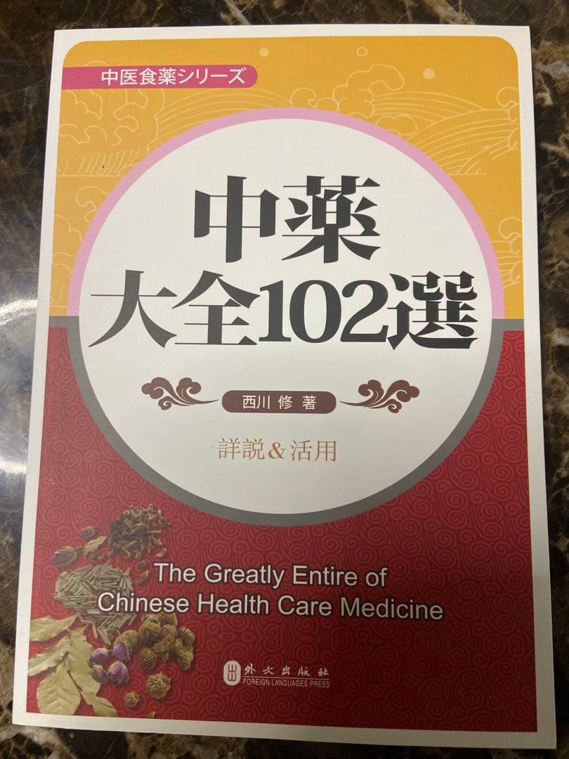 中薬大全102選