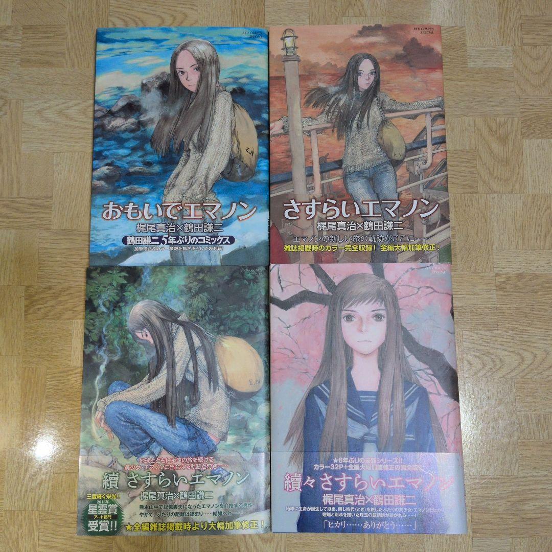 おもいでエマノン 冒険エレキテ島 1 2 全巻 エマノンシリーズ 初版 帯付き