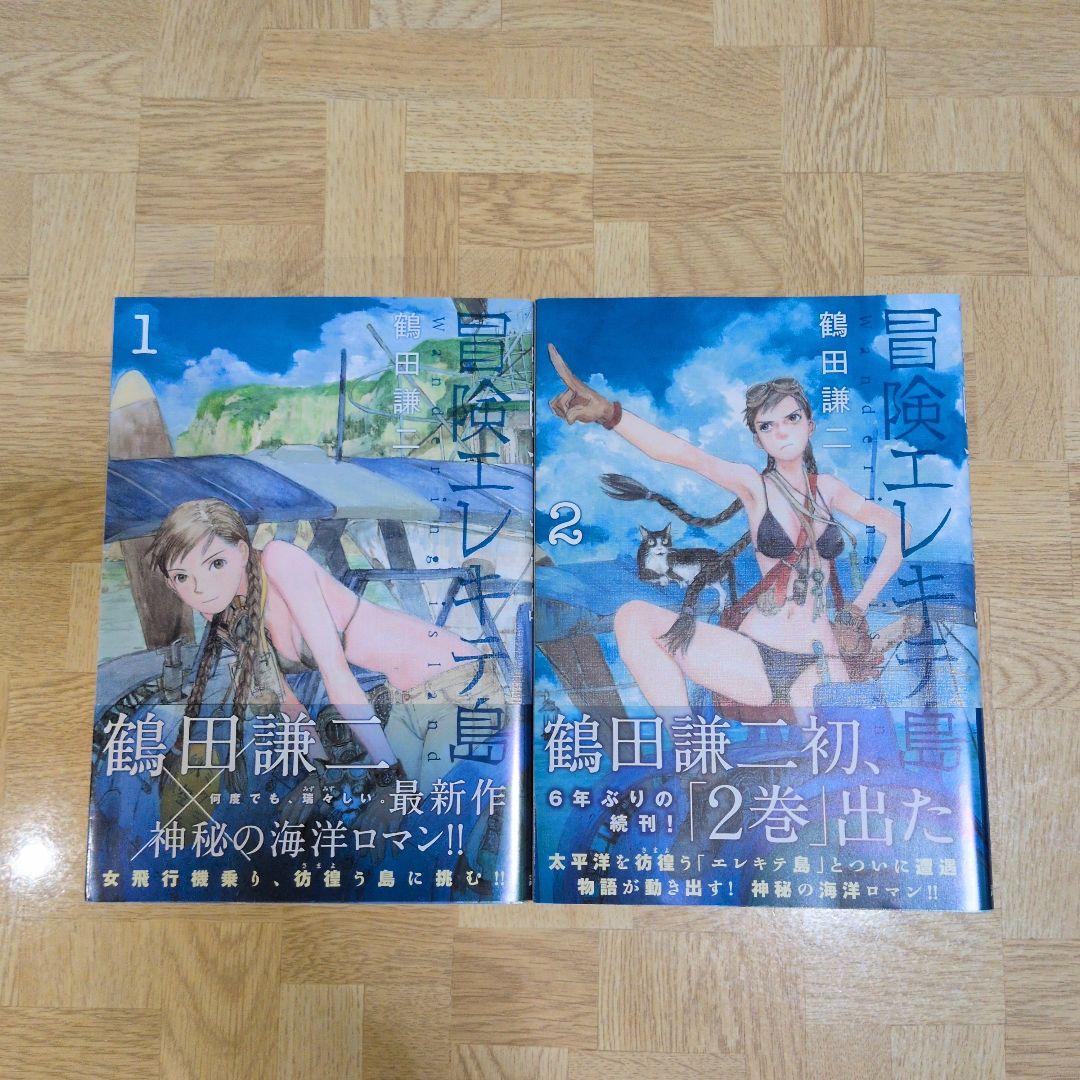 おもいでエマノン 冒険エレキテ島 1 2 全巻 エマノンシリーズ 初版 帯付き