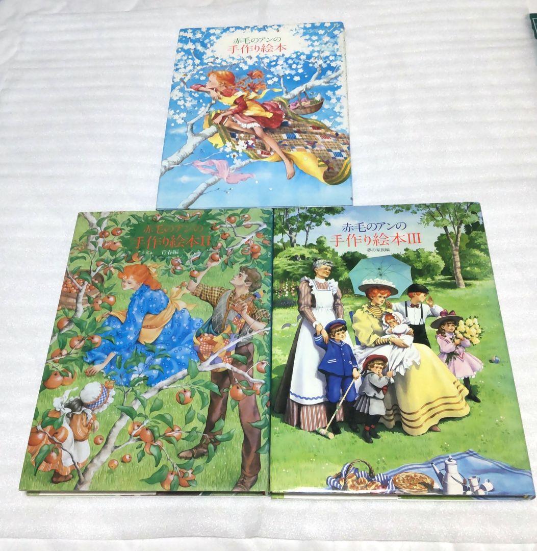 赤毛のアンの手作り絵本 3巻セット　鎌倉書房