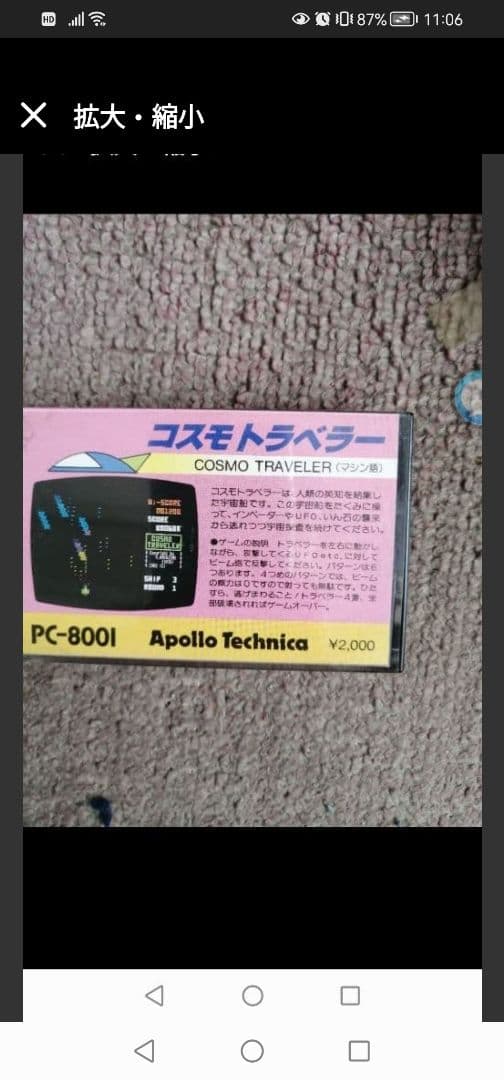 コスモトラベラー PC-8001用ゲームカセット