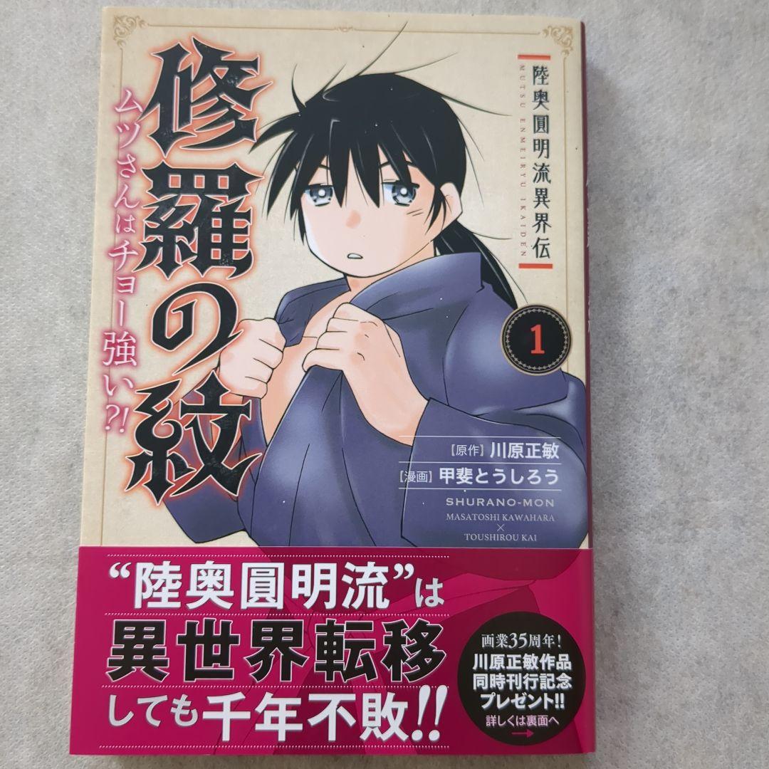 【匿名配送】【入手困難】陸奥圓明流家系図手ぬぐい　修羅の門　修羅の刻