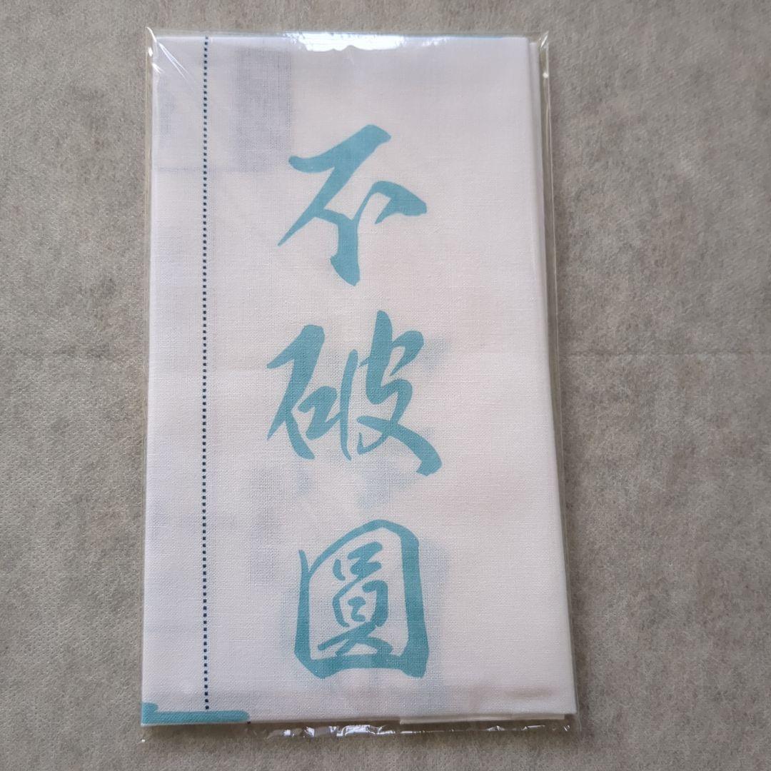 【匿名配送】【入手困難】陸奥圓明流家系図手ぬぐい　修羅の門　修羅の刻