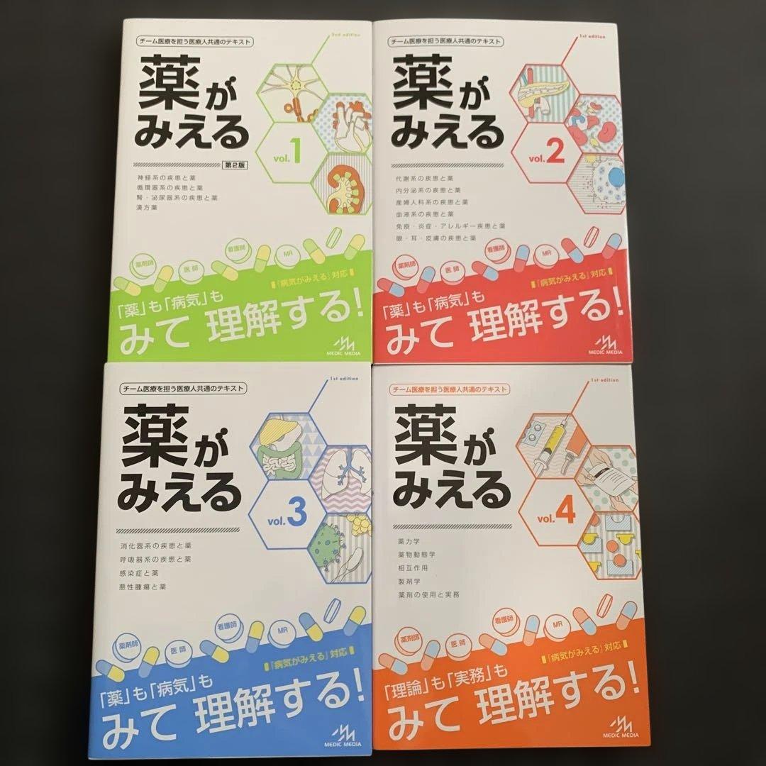 【新品未使用✨】薬がみえる vol.1-4 セット