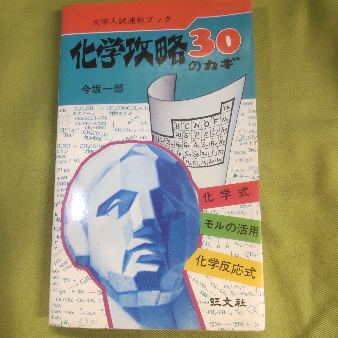 大学入試速戦ブック 化学攻略30のカギ 今坂一郎