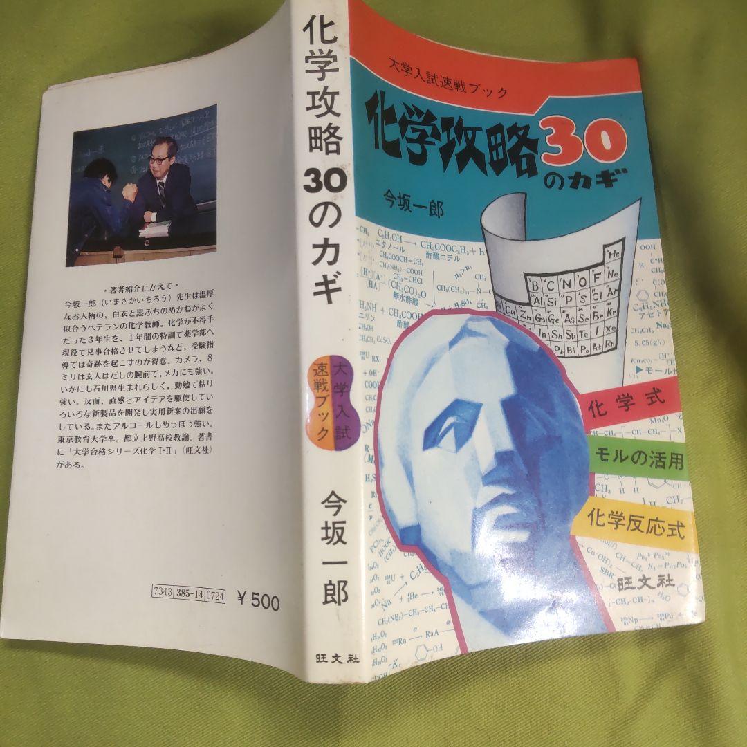 大学入試速戦ブック 化学攻略30のカギ 今坂一郎
