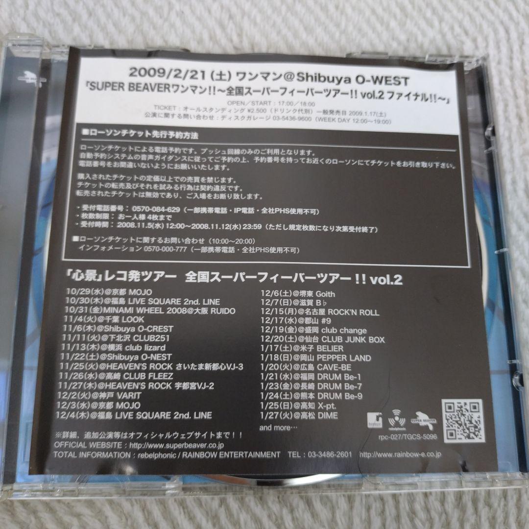 心景　SUPER BEAVER