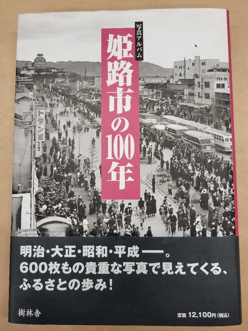 写真アルバム 姫路市の100年