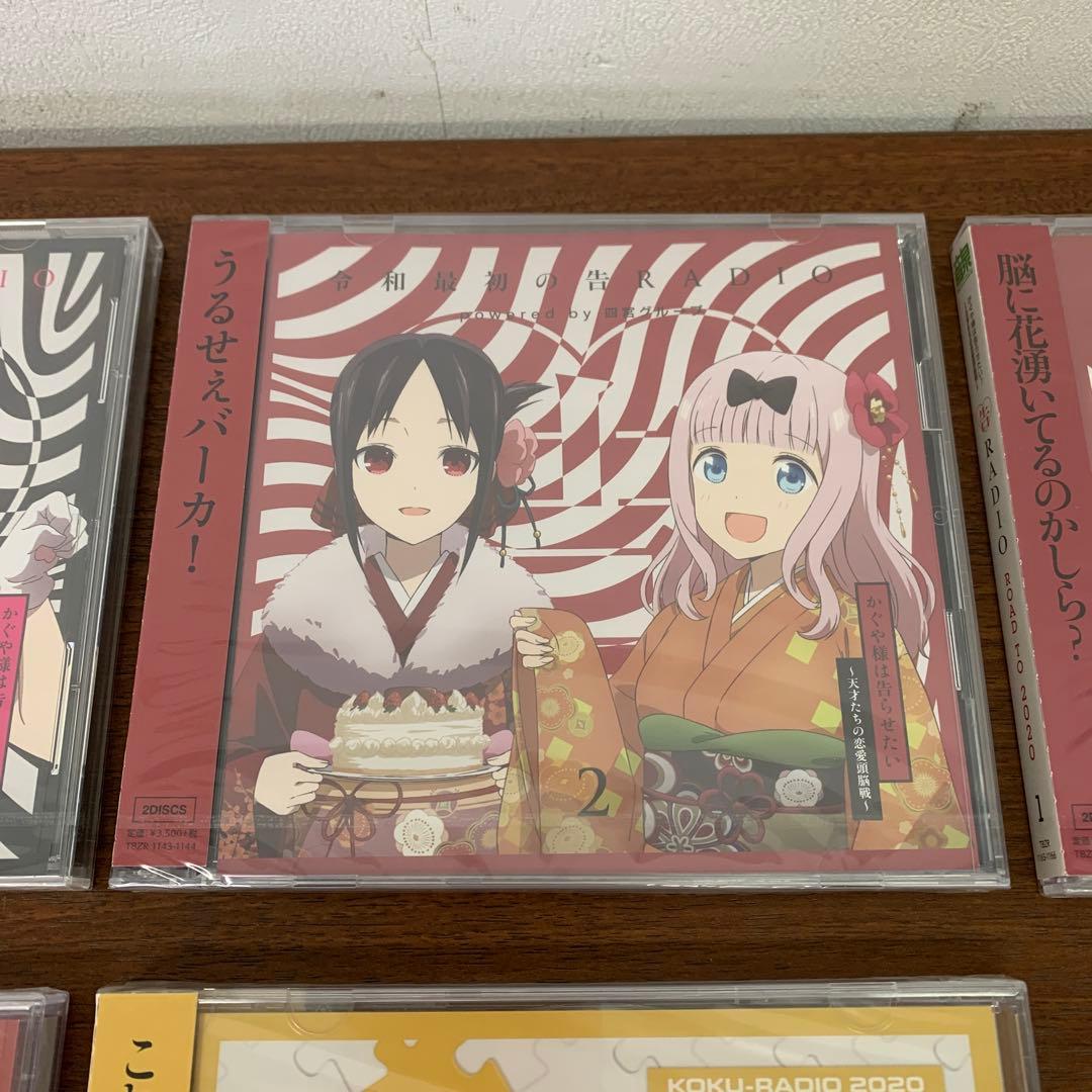 ❶　未開封 かぐや様は告らせたい 告RADIO 告レイディオ 7枚セット