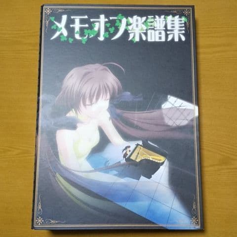 メモオフ楽譜集(全16曲)