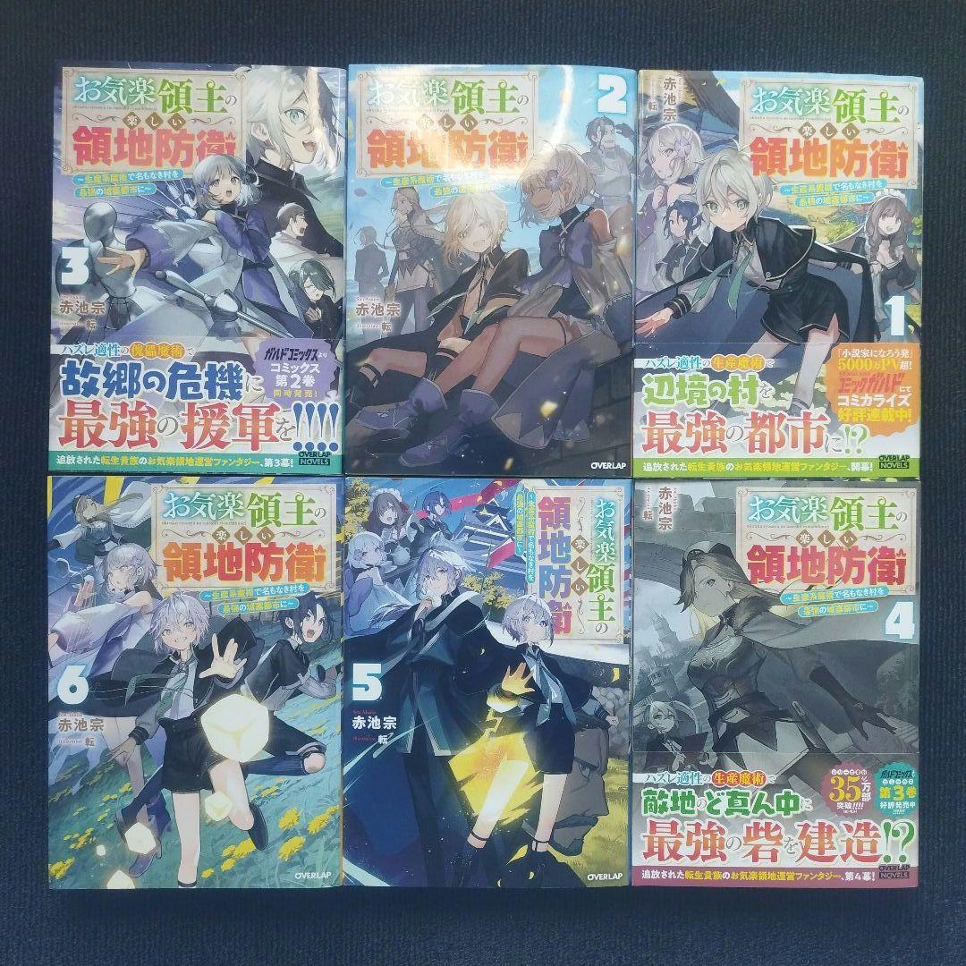 小説「お気楽領主の楽しい領地防衛 生産系魔術で名もなき村を最強の…」全9冊セット