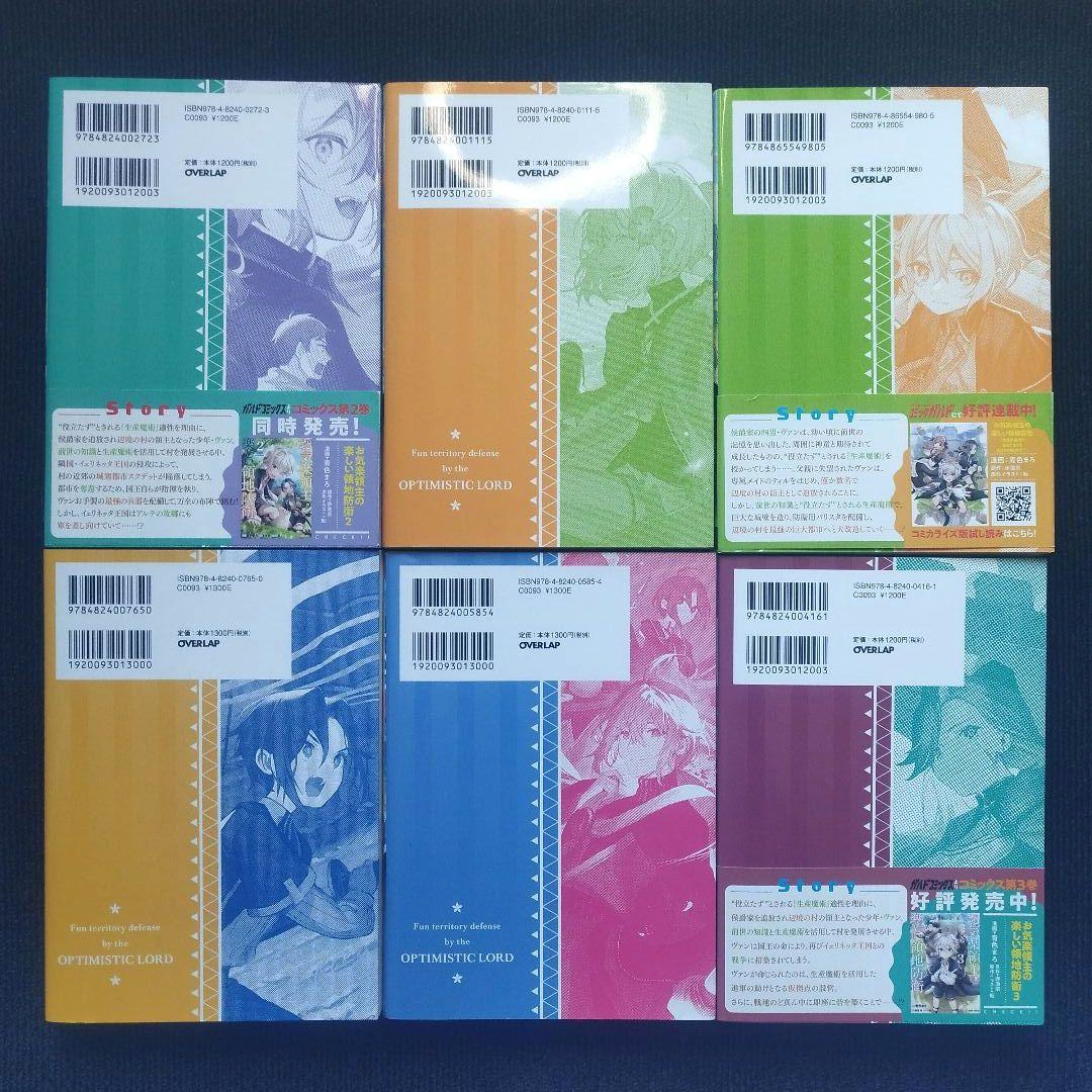 小説「お気楽領主の楽しい領地防衛 生産系魔術で名もなき村を最強の…」全9冊セット