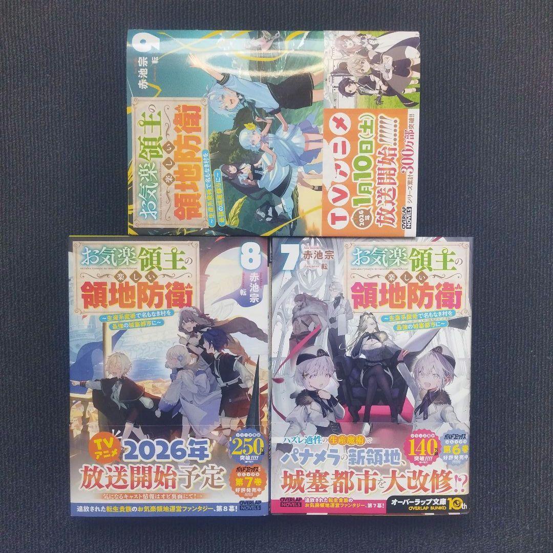 小説「お気楽領主の楽しい領地防衛 生産系魔術で名もなき村を最強の…」全9冊セット