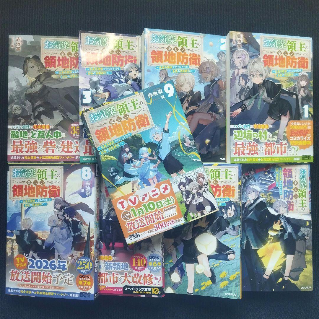 小説「お気楽領主の楽しい領地防衛 生産系魔術で名もなき村を最強の…」全9冊セット