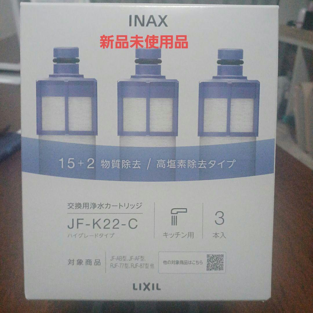 INAX JF-K22-C 浄水器カートリッジ 3本入