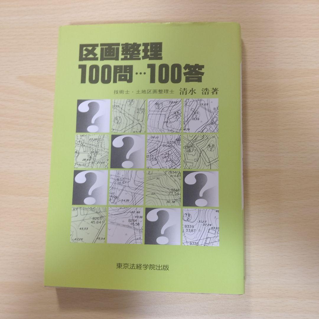 【レア本】区画整理100問・100答　東京法経学院-出版