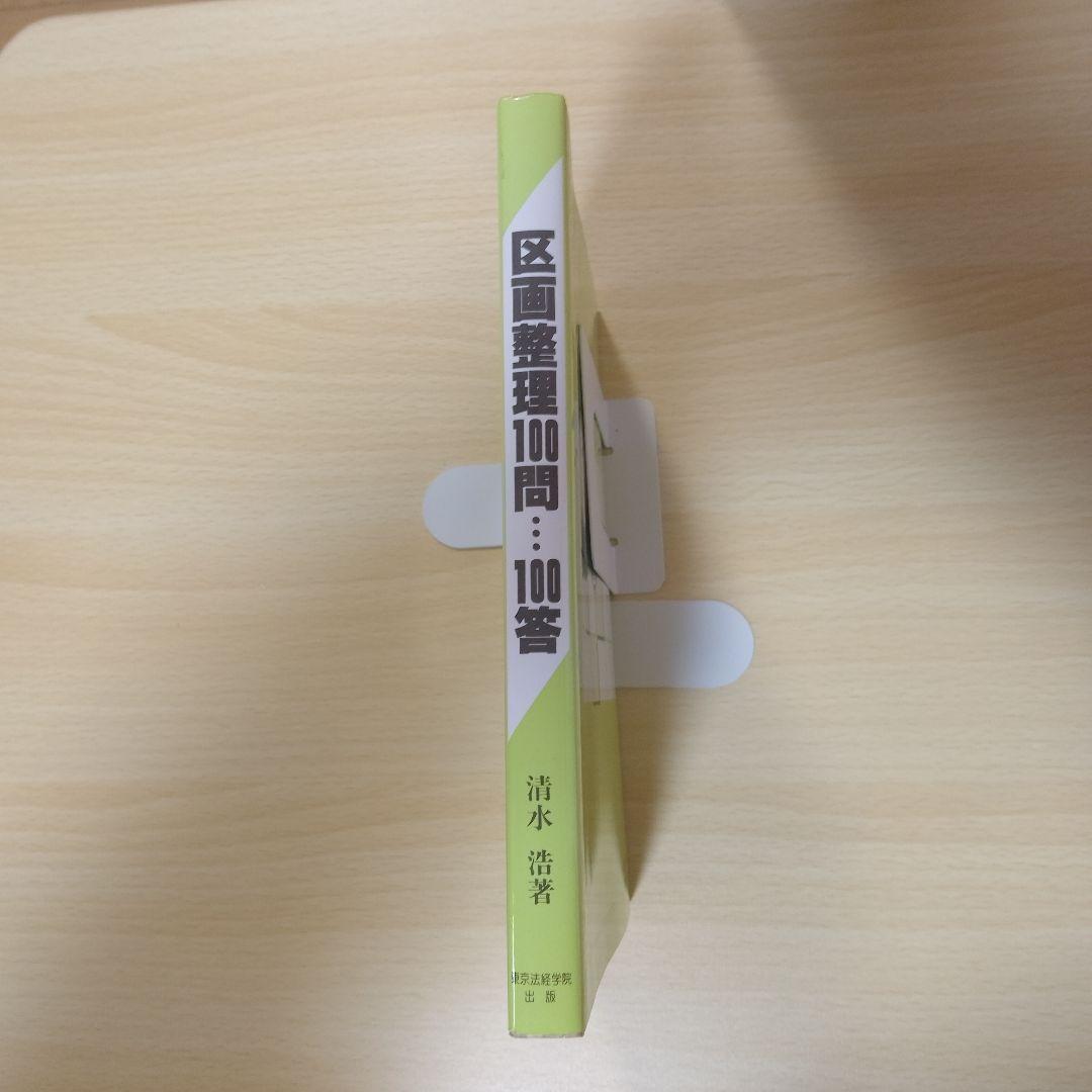 【レア本】区画整理100問・100答　東京法経学院-出版