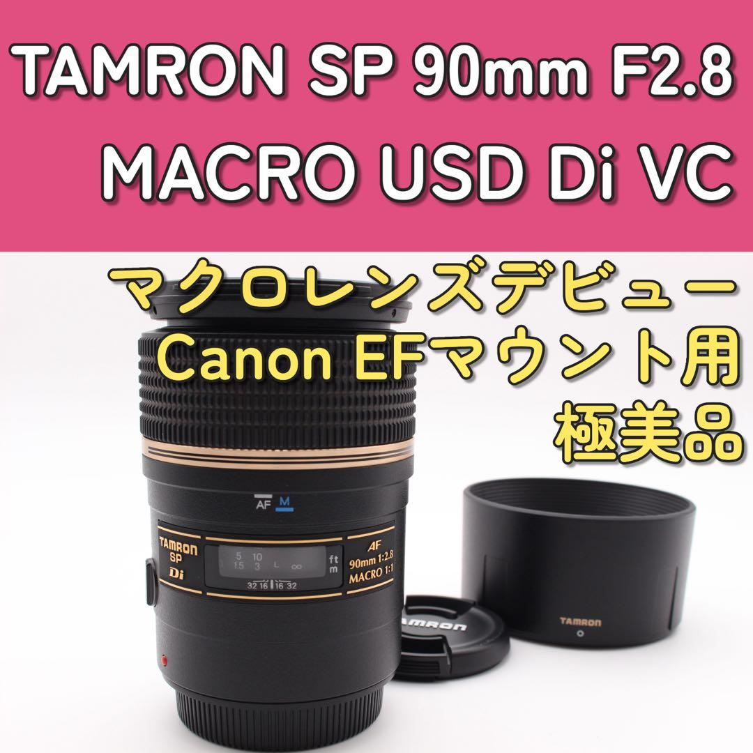 TAMRON SP 90mm F2.8 VC キャノン用　単焦点レンズ　272E