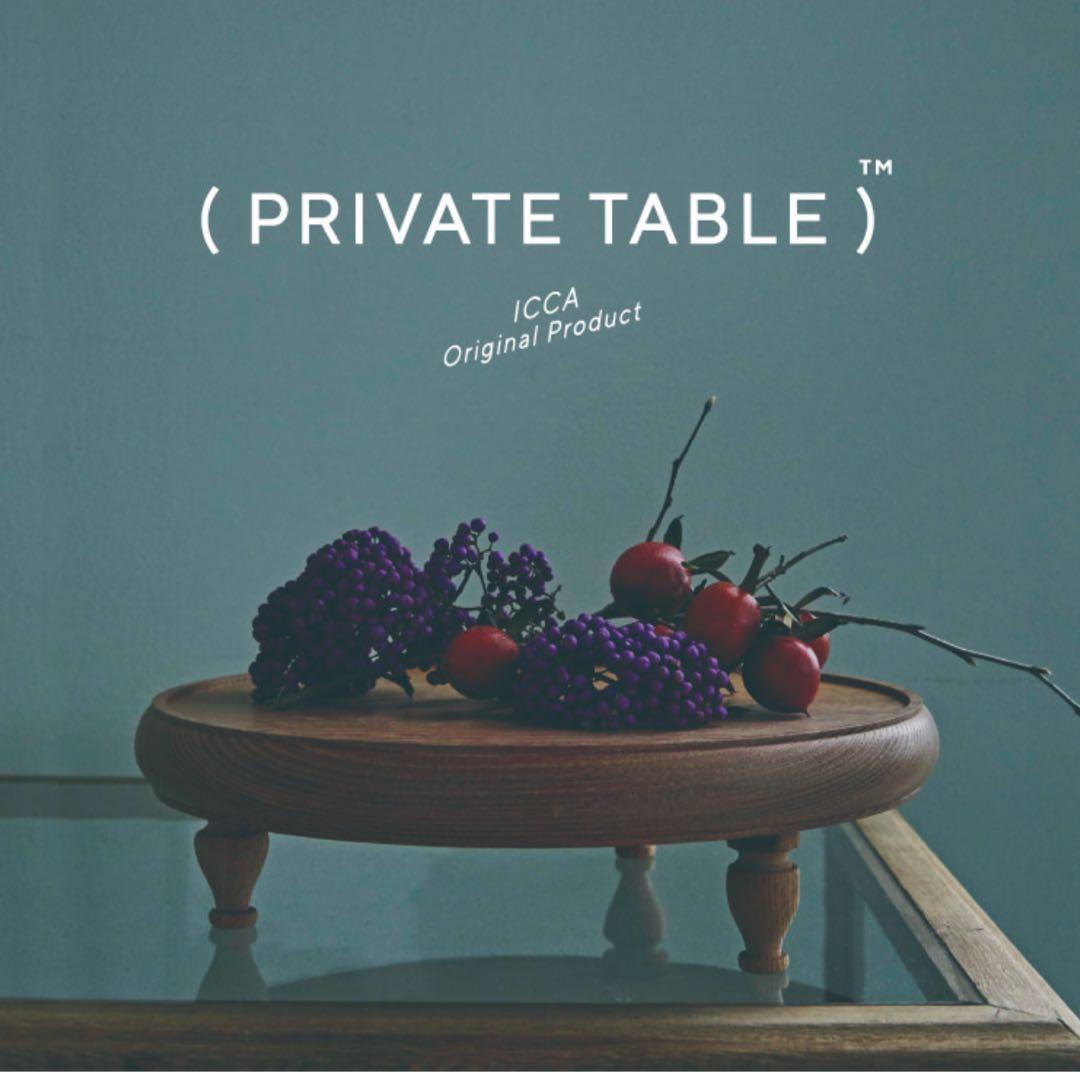 ICCA PRIVATE TABLE ローテーブル