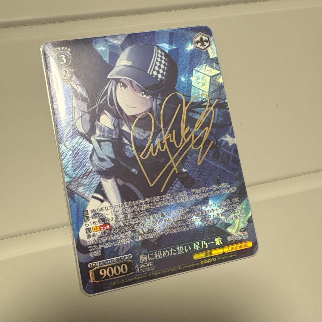 ヴァイスシュワルツ プロセカ 胸に秘めた誓い 星乃一歌 SP サイン