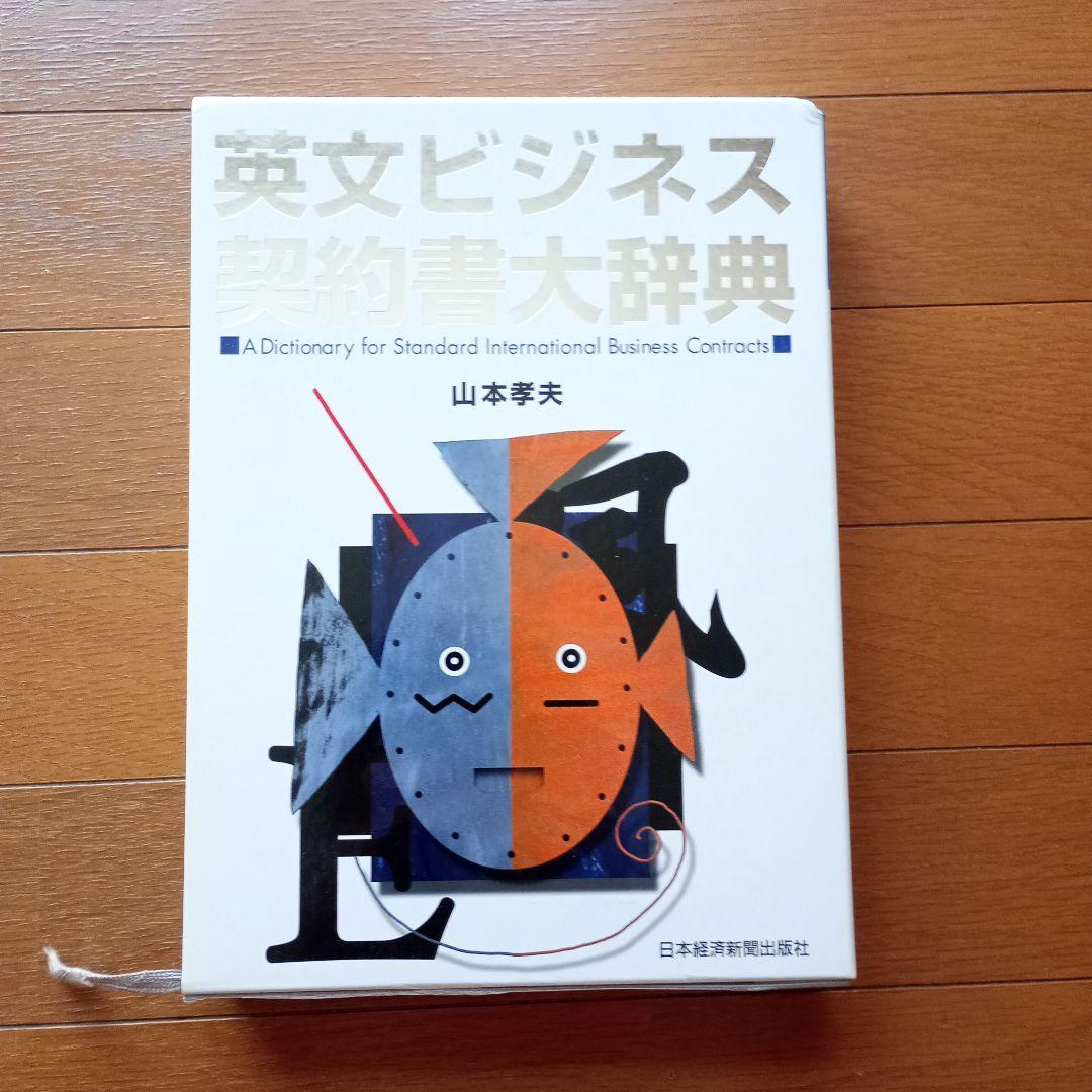 英文ビジネス契約書大辞典