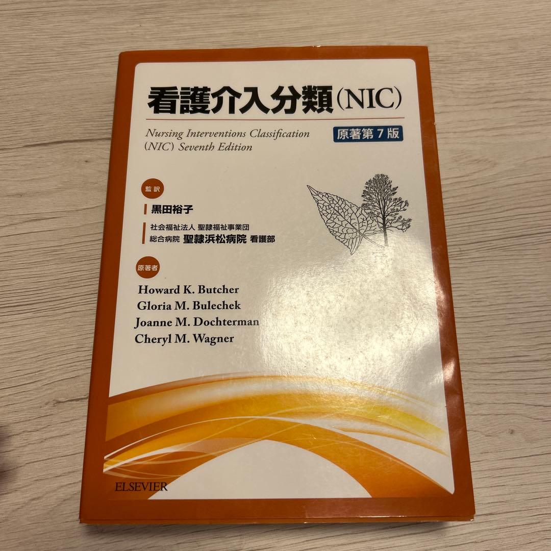 看護成果分類 (NOC) 第6版 & 看護介入分類 (NIC) 第7版