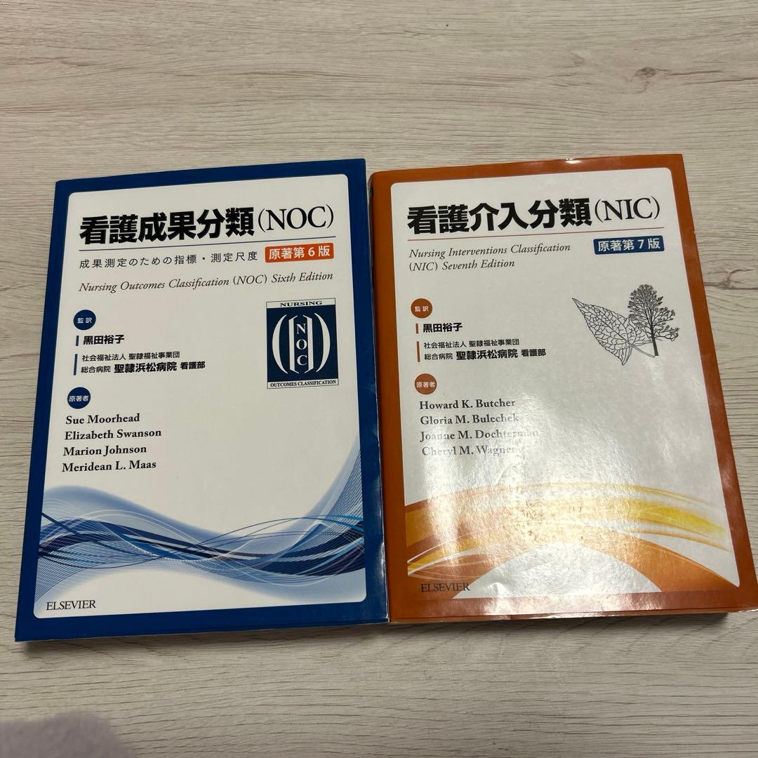 看護成果分類 (NOC) 第6版 & 看護介入分類 (NIC) 第7版