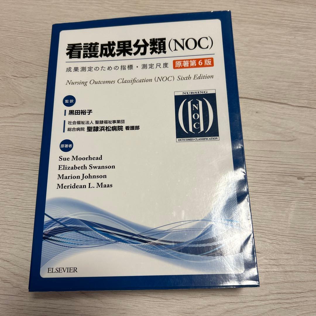 看護成果分類 (NOC) 第6版 & 看護介入分類 (NIC) 第7版